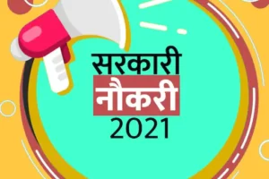 यूपी, राजस्थान,पंजाब और छत्तीसगढ़ में निकली हैं बंपर सरकारी नौकरियां, 2 jobs11 2 16348098743x2 1
